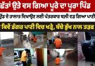 Punjab Floods 2025 : ਛੱਤਾਂ ਉੱਤੇ ਵੱਸ ਗਿਆ ਪੂਰਾ ਪਿੰਡ, ਗਰਾਊਂਡ ਦੇ ਹਾਲਾਤ ਦਿਖਾਉਣ ਲਈ ਪੱਤਰਕਾਰ ਪਾਣੀ ਵਿੱਚ ਥੱਲੇ ਵੜ ਗਿਆ।